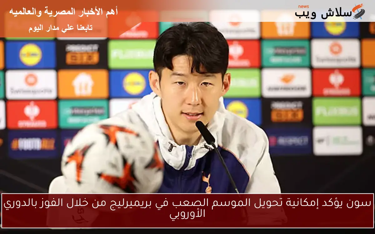 سون يؤكد إمكانية تحويل الموسم الصعب في بريميرليج من خلال الفوز بالدوري الأوروبي