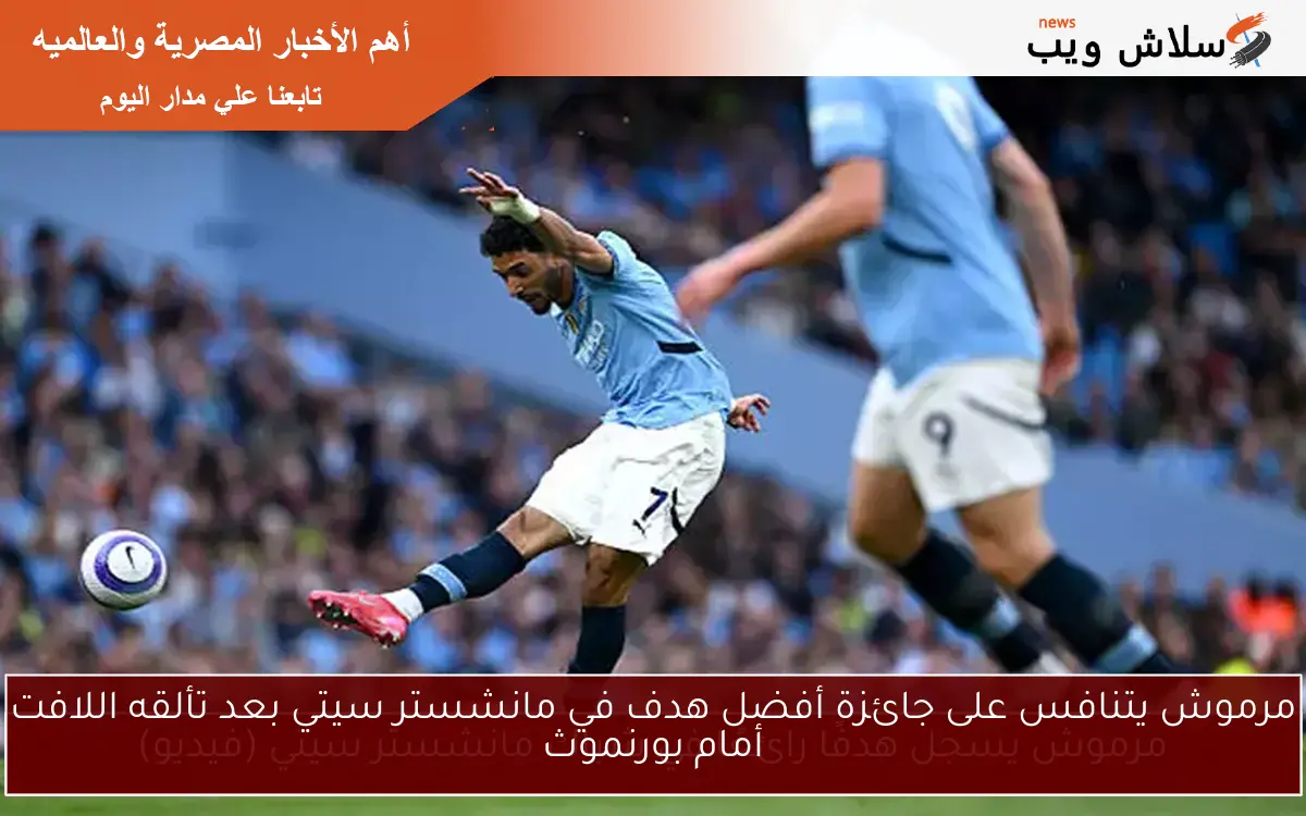 مرموش يتنافس على جائزة أفضل هدف في مانشستر سيتي بعد تألقه اللافت أمام بورنموث 2 مرموش يتنافس على جائزة أفضل هدف في مانشستر سيتي بعد تألقه اللافت أمام بورنموث