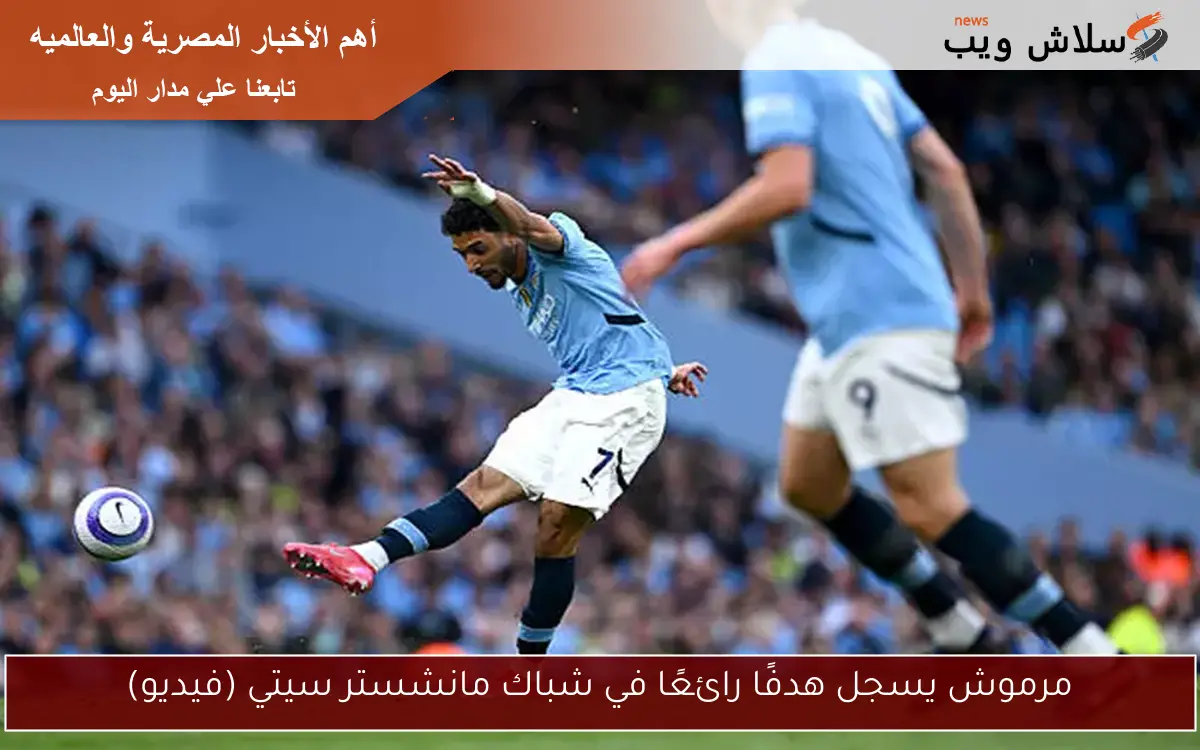 مرموش يسجل هدفًا رائعًا في شباك مانشستر سيتي (فيديو)