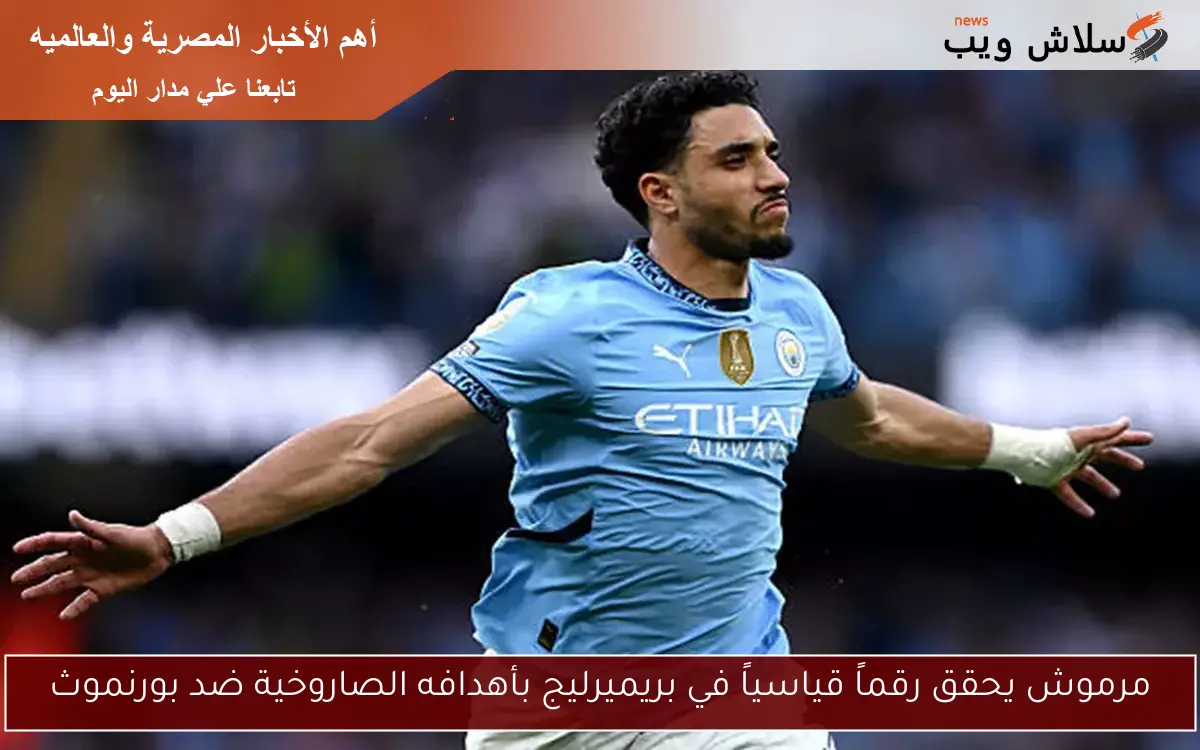 مرموش يحقق رقماً قياسياً في بريميرليج بأهدافه الصاروخية ضد بورنموث