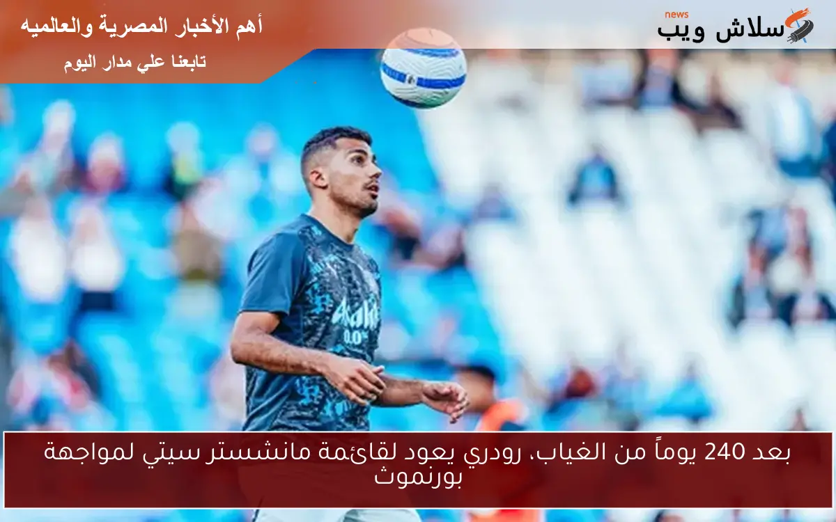 بعد 240 يوماً من الغياب، رودري يعود لقائمة مانشستر سيتي لمواجهة بورنموث