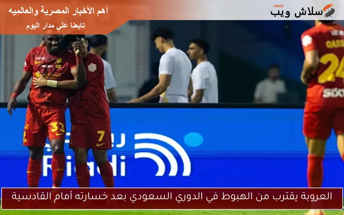 العروبة يقترب من الهبوط في الدوري السعودي بعد خسارته أمام القادسية