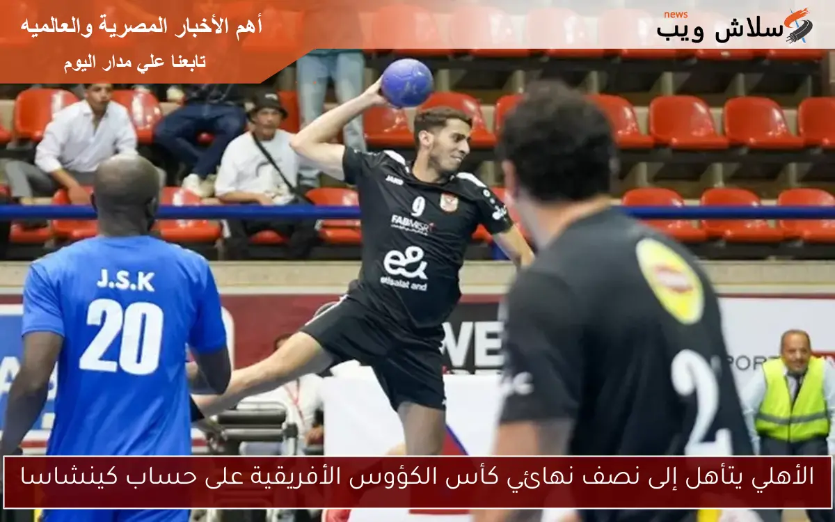 الأهلي يتأهل إلى نصف نهائي كأس الكؤوس الأفريقية على حساب كينشاسا