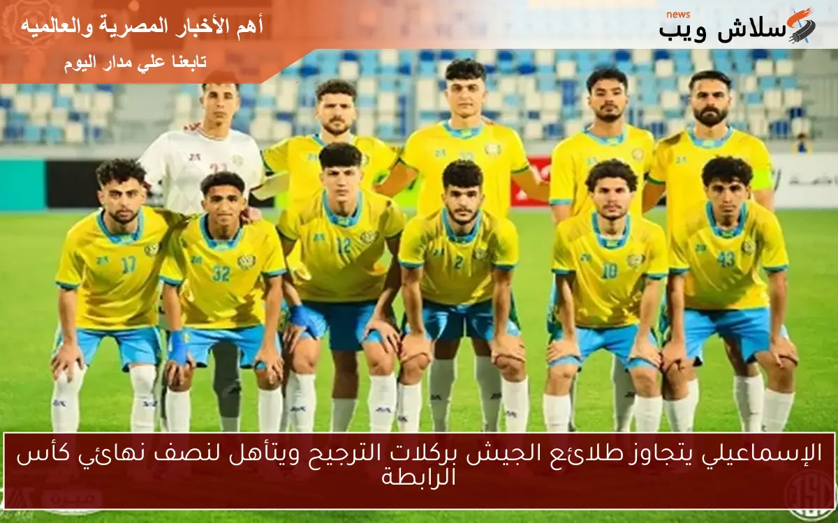 الإسماعيلي يتجاوز طلائع الجيش بركلات الترجيح ويتأهل لنصف نهائي كأس الرابطة