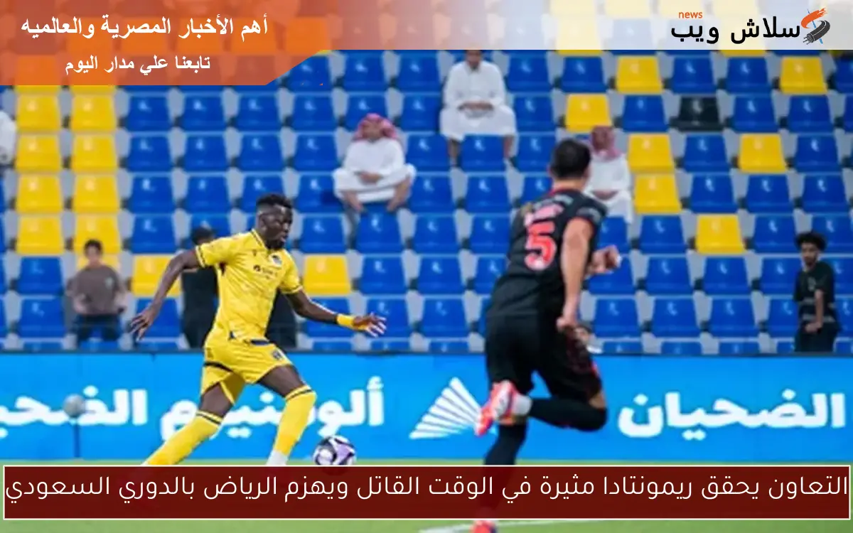 التعاون يحقق ريمونتادا مثيرة في الوقت القاتل ويهزم الرياض بالدوري السعودي