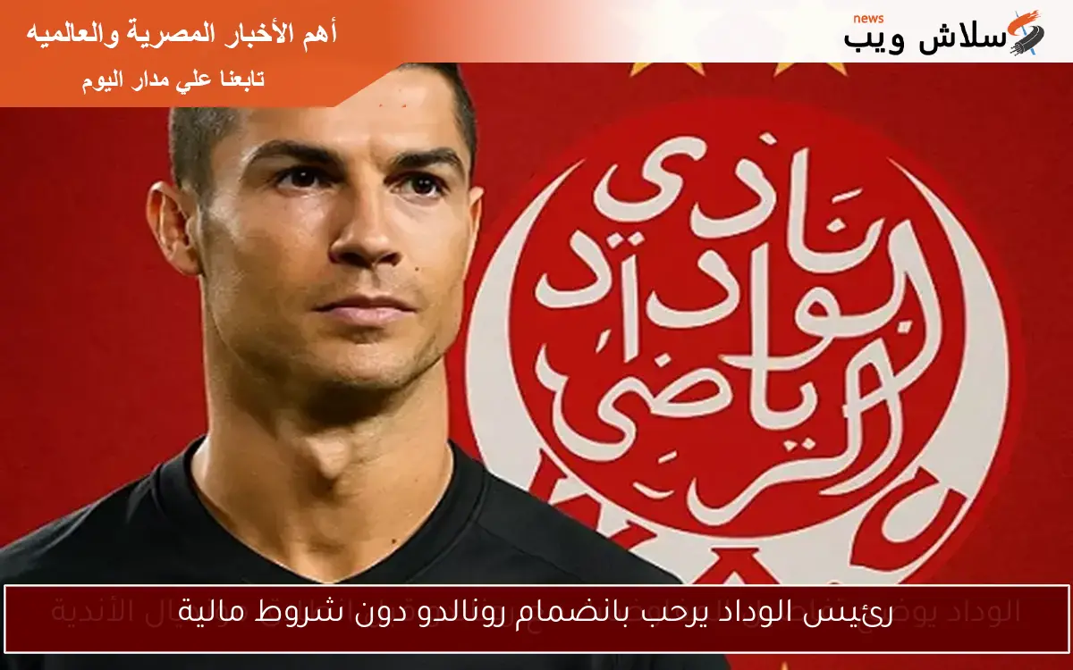 رئيس الوداد يرحب بانضمام رونالدو دون شروط مالية