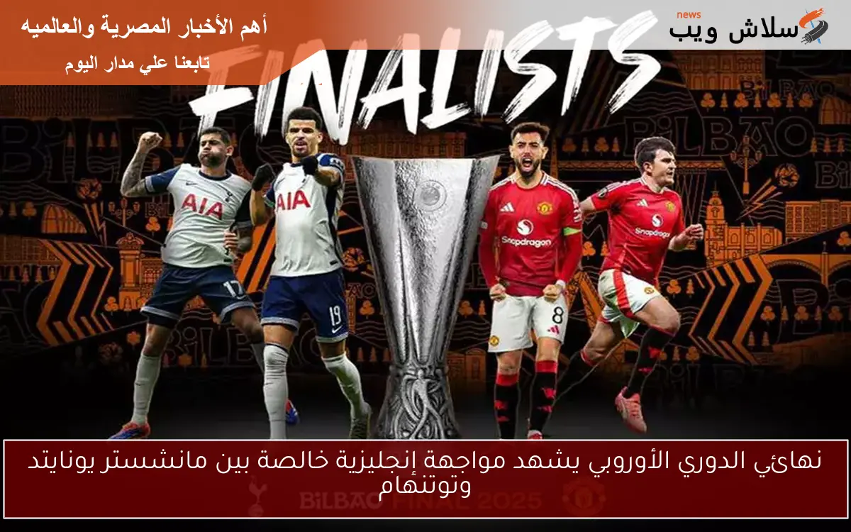 نهائي الدوري الأوروبي يشهد مواجهة إنجليزية خالصة بين مانشستر يونايتد وتوتنهام
