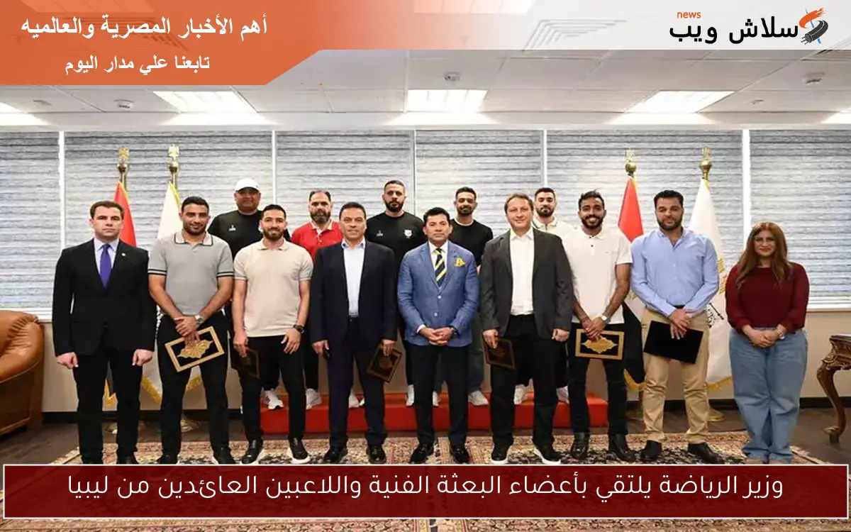 وزير الرياضة يلتقي بأعضاء البعثة الفنية واللاعبين العائدين من ليبيا