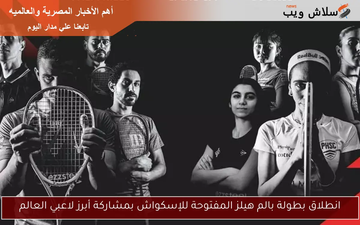 انطلاق بطولة بالم هيلز المفتوحة للإسكواش بمشاركة أبرز لاعبي العالم