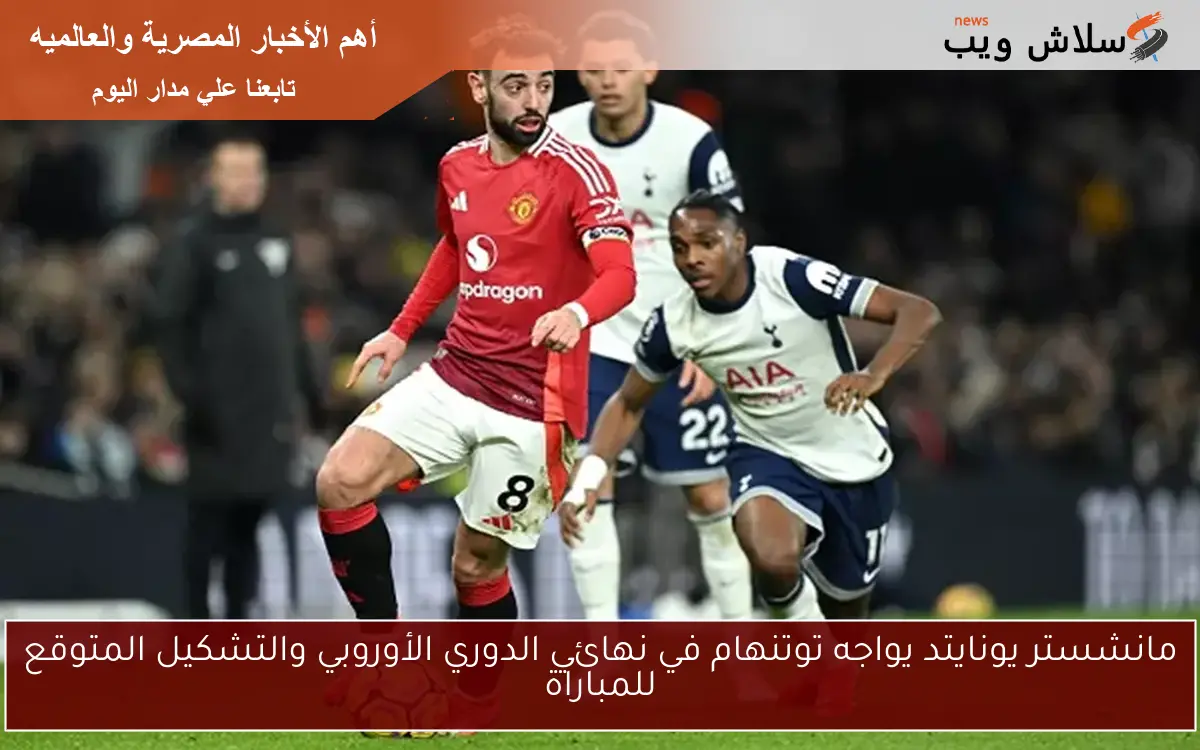 مانشستر يونايتد يواجه توتنهام في نهائي الدوري الأوروبي والتشكيل المتوقع للمباراة
