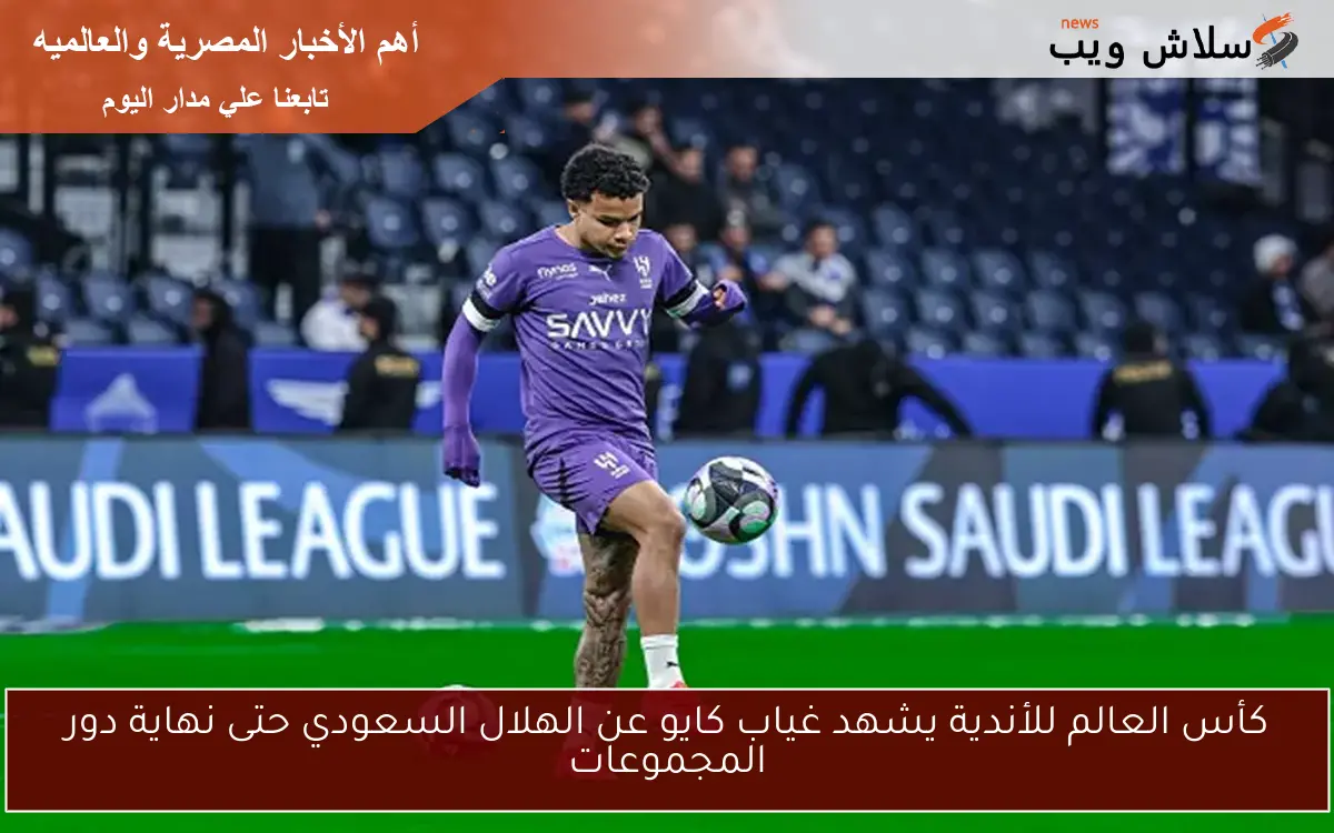 كأس العالم للأندية يشهد غياب كايو عن الهلال السعودي حتى نهاية دور المجموعات