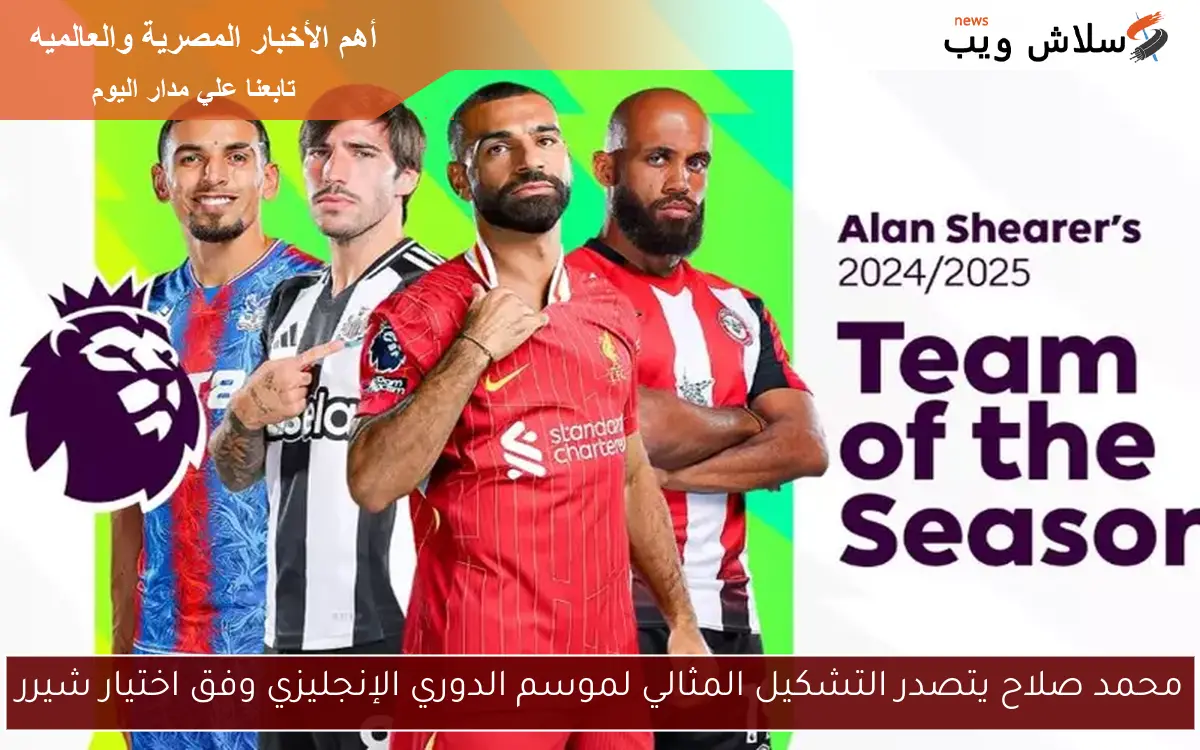 محمد صلاح يتصدر التشكيل المثالي لموسم الدوري الإنجليزي وفق اختيار شيرر