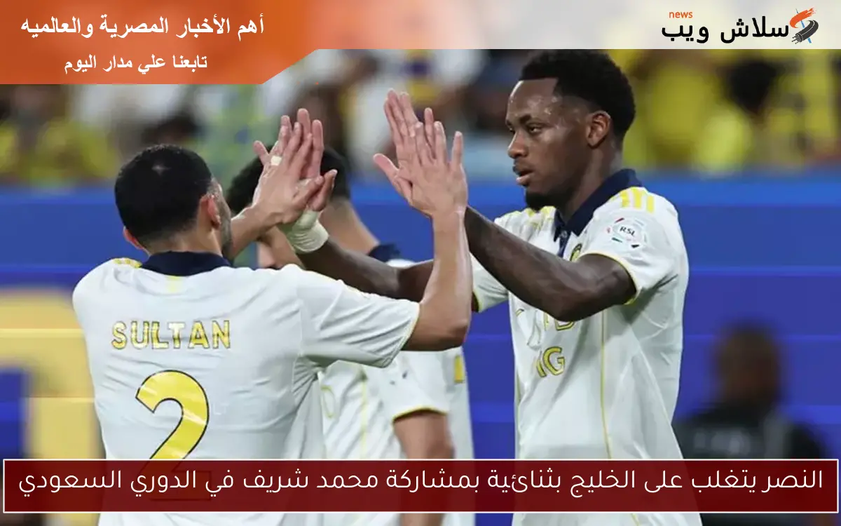 النصر يتغلب على الخليج بثنائية بمشاركة محمد شريف في الدوري السعودي