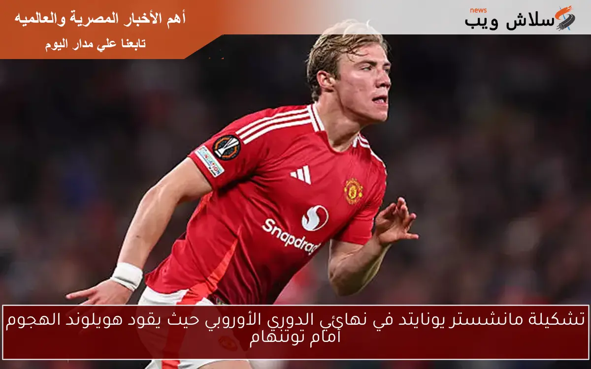 تشكيلة مانشستر يونايتد في نهائي الدوري الأوروبي حيث يقود هويلوند الهجوم أمام توتنهام