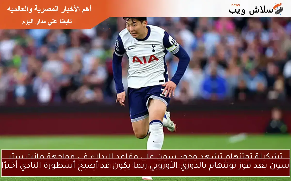 سون بعد فوز توتنهام بالدوري الأوروبي ربما يكون قد أصبح أسطورة النادي أخيرًا