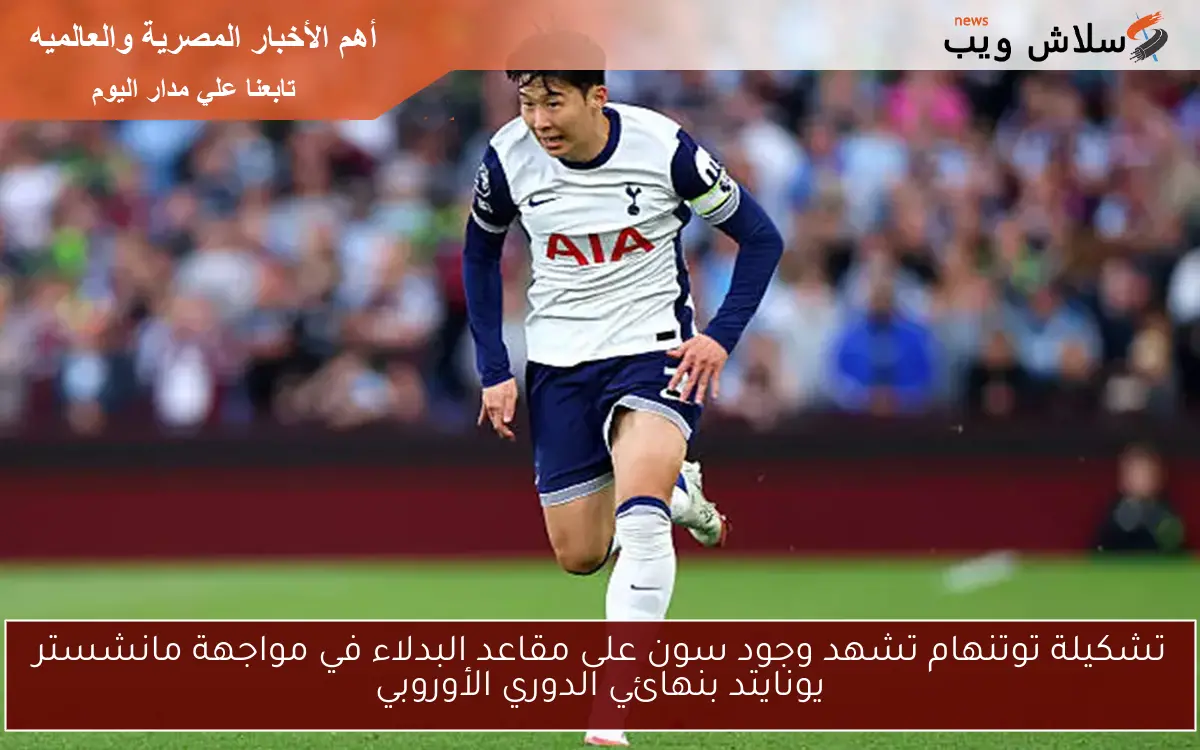 تشكيلة توتنهام تشهد وجود سون على مقاعد البدلاء في مواجهة مانشستر يونايتد بنهائي الدوري الأوروبي