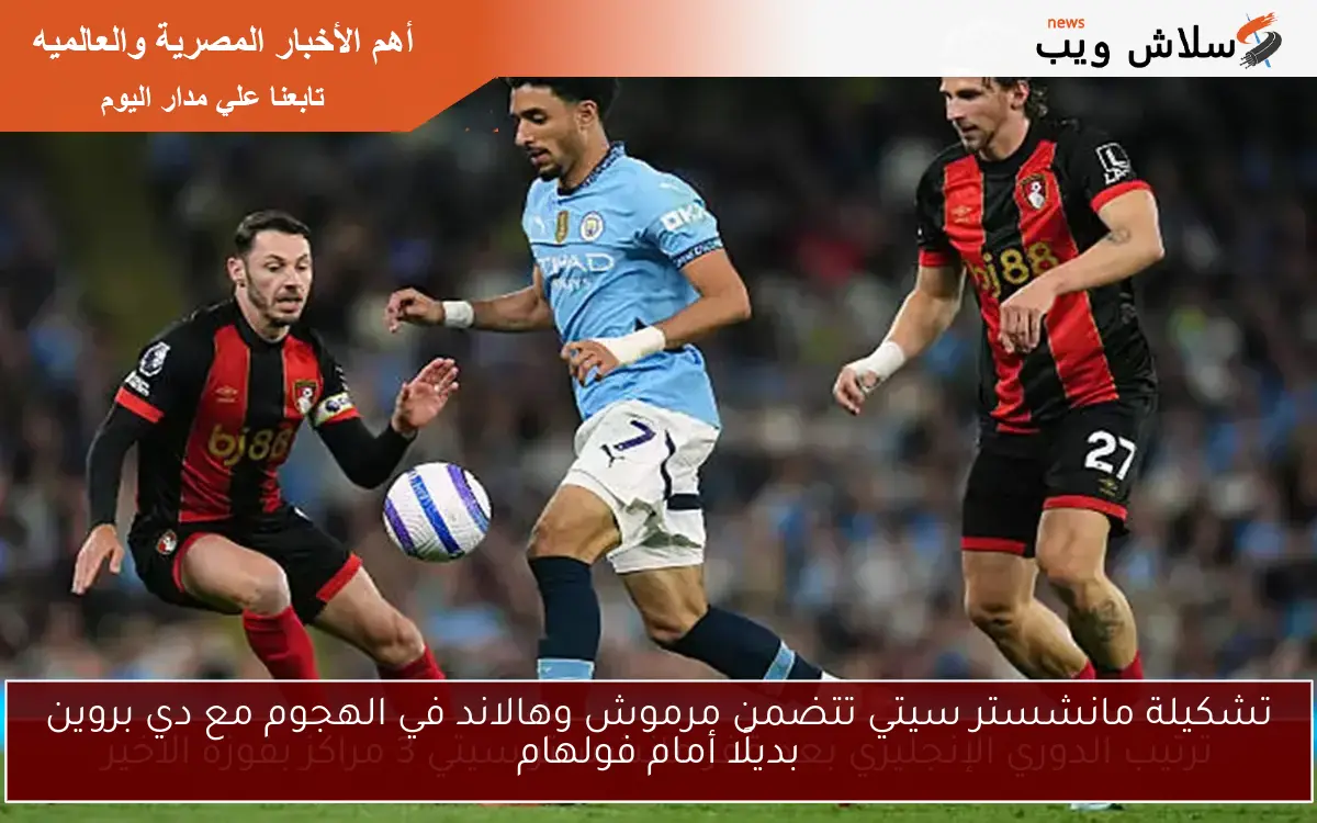 تشكيلة مانشستر سيتي تتضمن مرموش وهالاند في الهجوم مع دي بروين بديلًا أمام فولهام