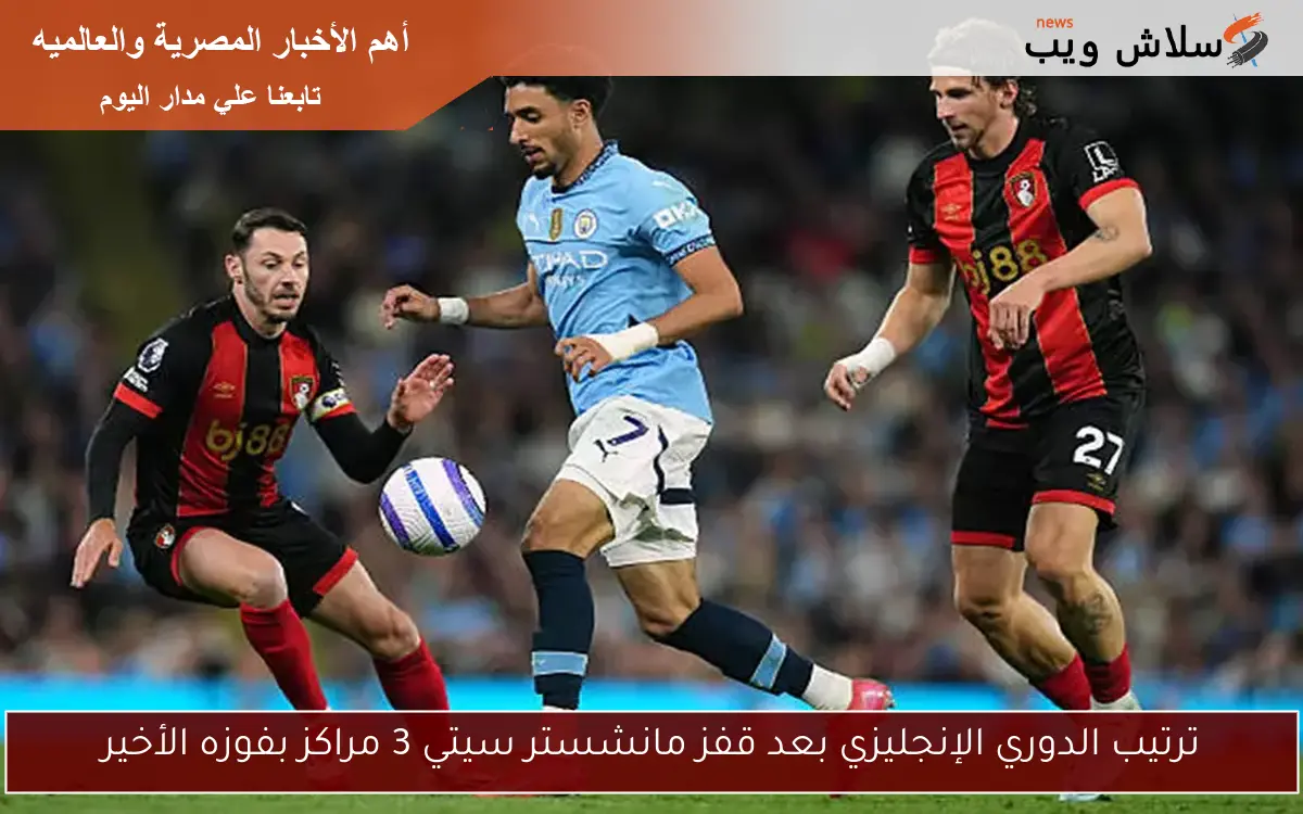 ترتيب الدوري الإنجليزي بعد قفز مانشستر سيتي 3 مراكز بفوزه الأخير