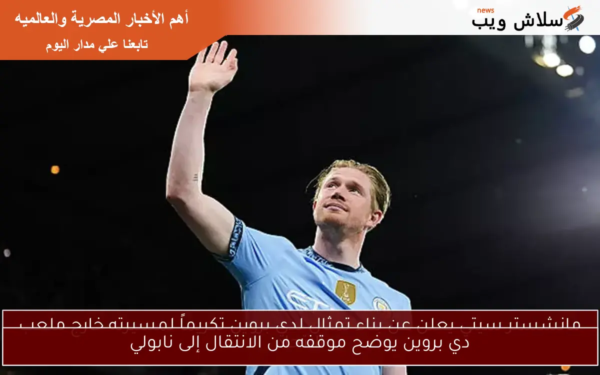 دي بروين يوضح موقفه من الانتقال إلى نابولي