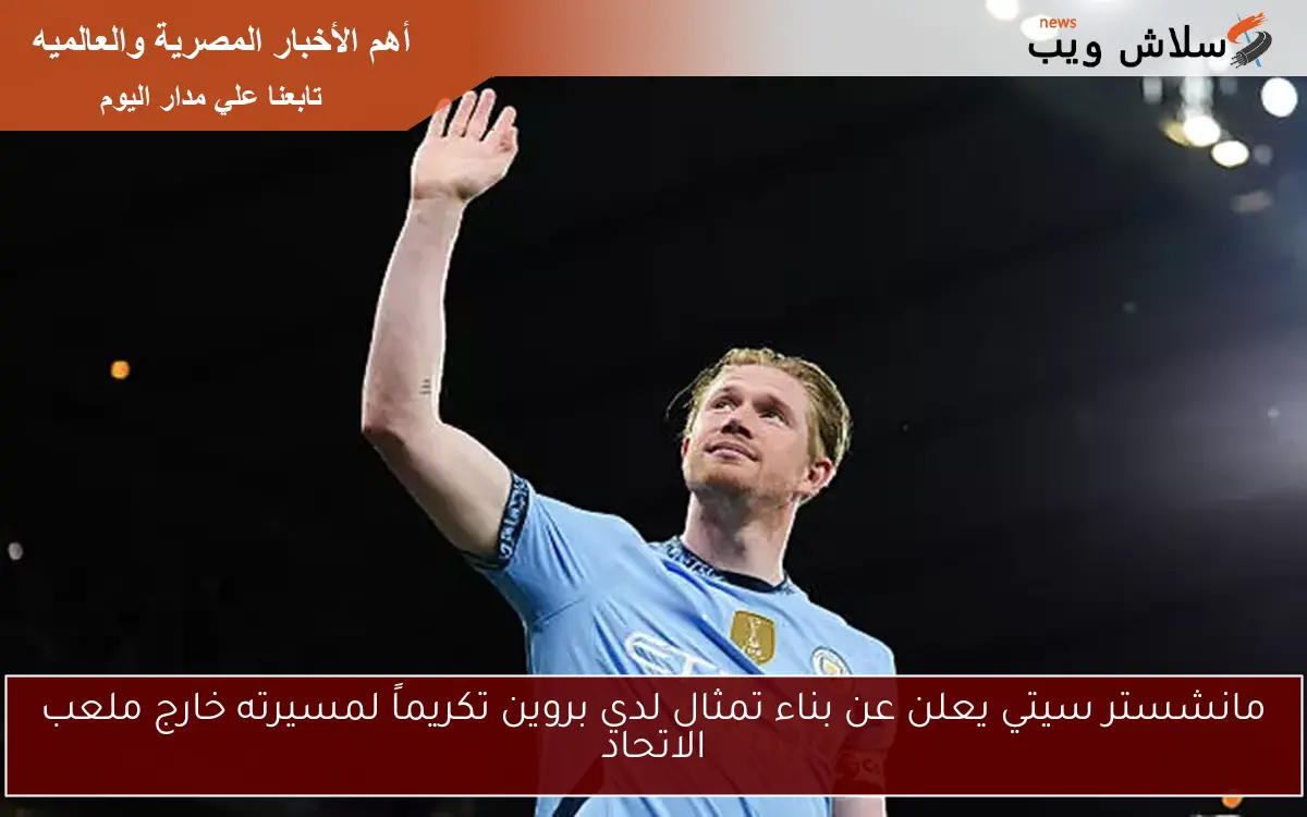 مانشستر سيتي يعلن عن بناء تمثال لدي بروين تكريماً لمسيرته خارج ملعب الاتحاد
