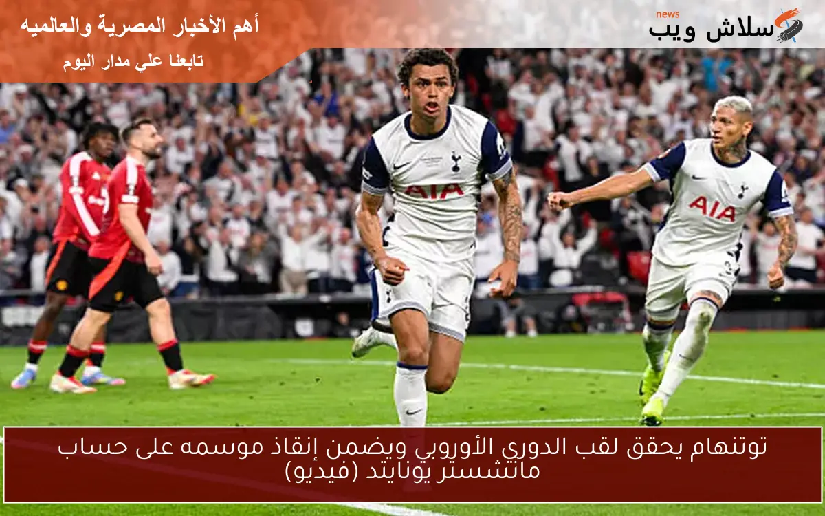 توتنهام يحقق لقب الدوري الأوروبي ويضمن إنقاذ موسمه على حساب مانشستر يونايتد (فيديو)