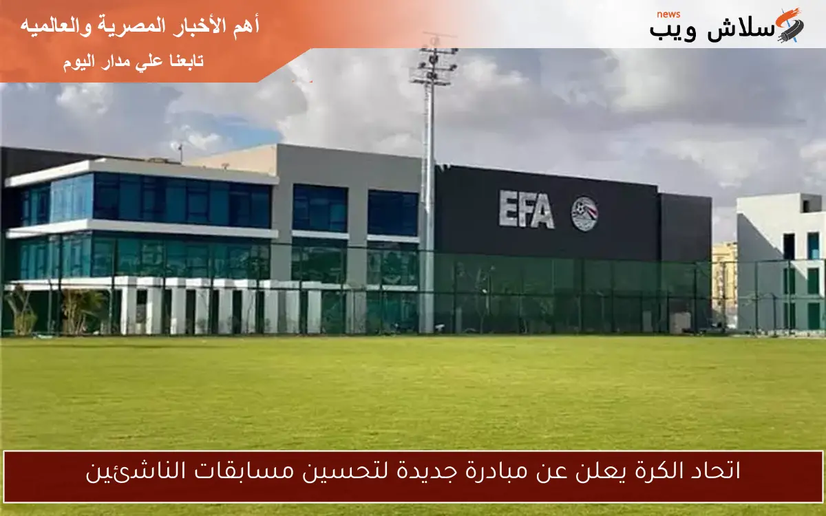 اتحاد الكرة يعلن عن مبادرة جديدة لتحسين مسابقات الناشئين