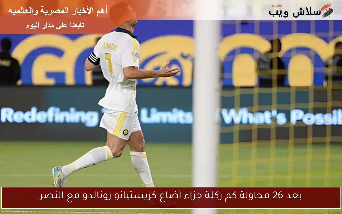 بعد 26 محاولة كم ركلة جزاء أضاع كريستيانو رونالدو مع النصر