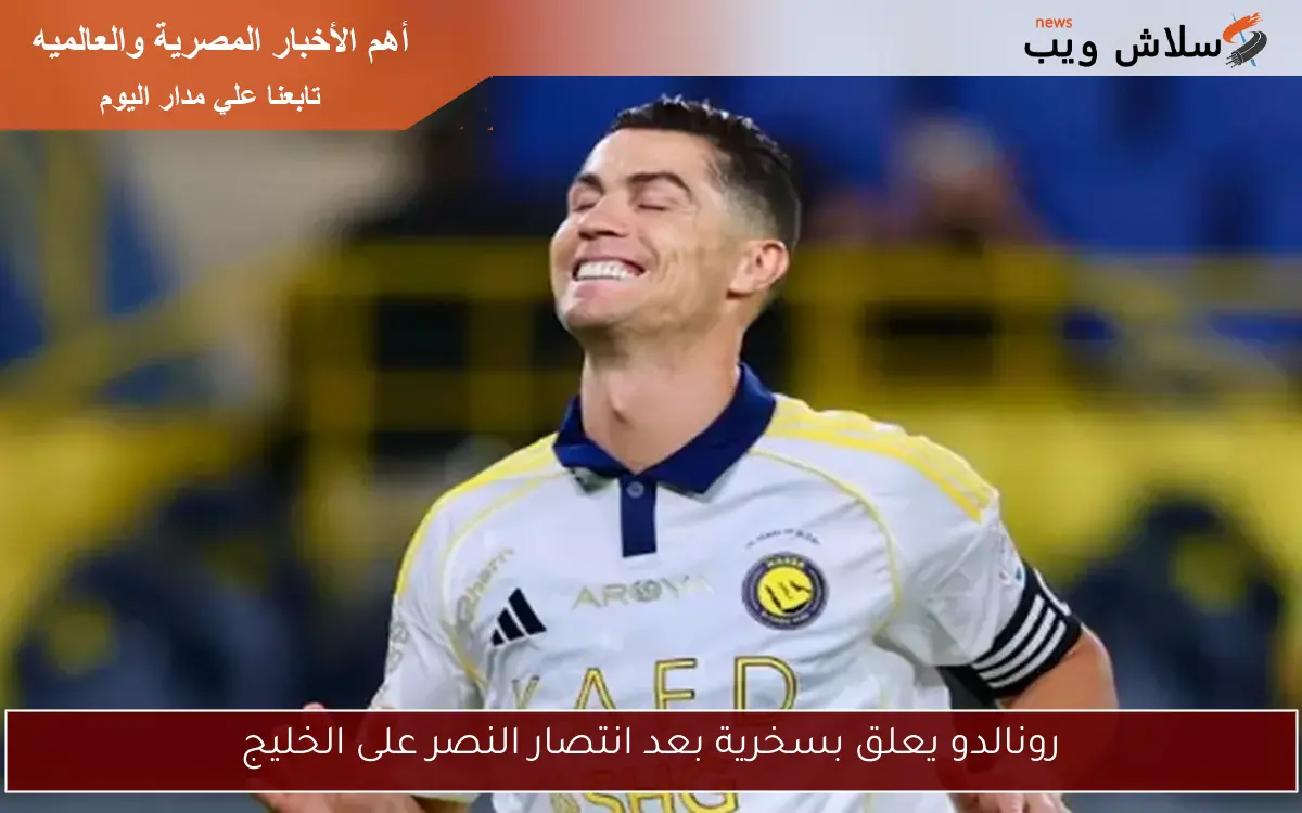 رونالدو يعلق بسخرية بعد انتصار النصر على الخليج