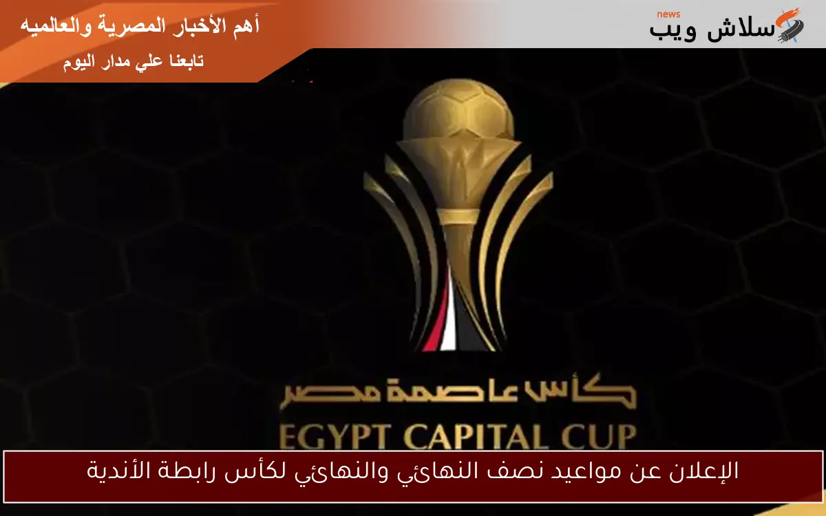 الإعلان عن مواعيد نصف النهائي والنهائي لكأس رابطة الأندية