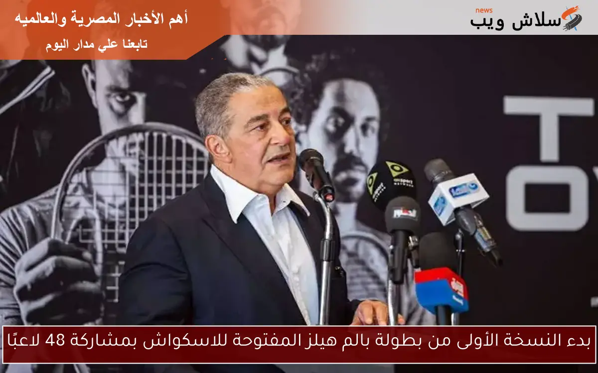 بدء النسخة الأولى من بطولة بالم هيلز المفتوحة للاسكواش بمشاركة 48 لاعبًا