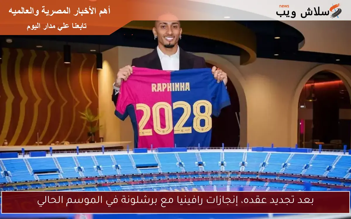 بعد تجديد عقده، إنجازات رافينيا مع برشلونة في الموسم الحالي