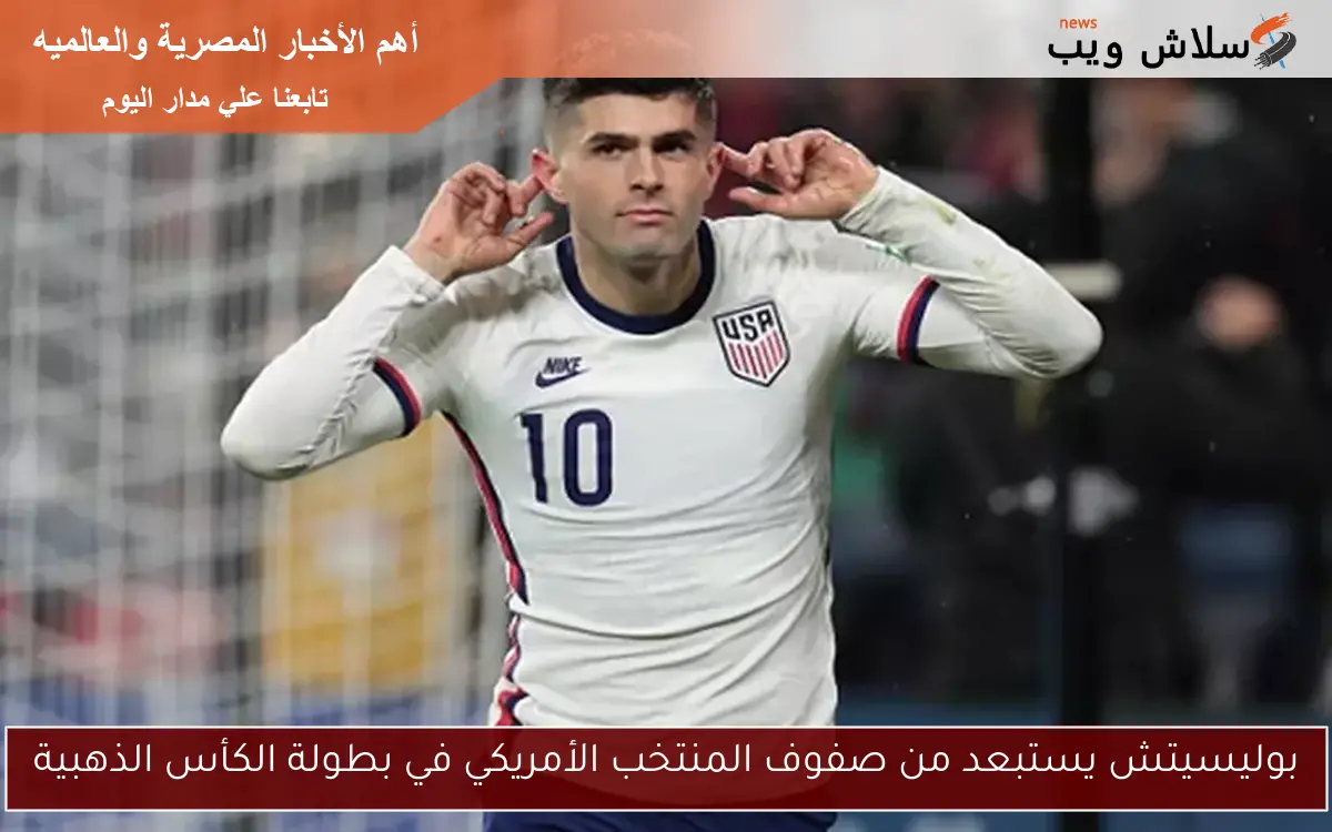 بوليسيتش يستبعد من صفوف المنتخب الأمريكي في بطولة الكأس الذهبية