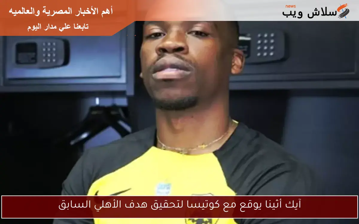 آيك أثينا يوقع مع كوتيسا لتحقيق هدف الأهلي السابق
