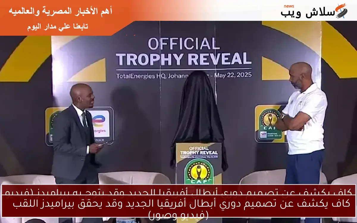 كاف يكشف عن تصميم دوري أبطال أفريقيا الجديد وقد يحقق بيراميدز اللقب
(فيديو وصور)