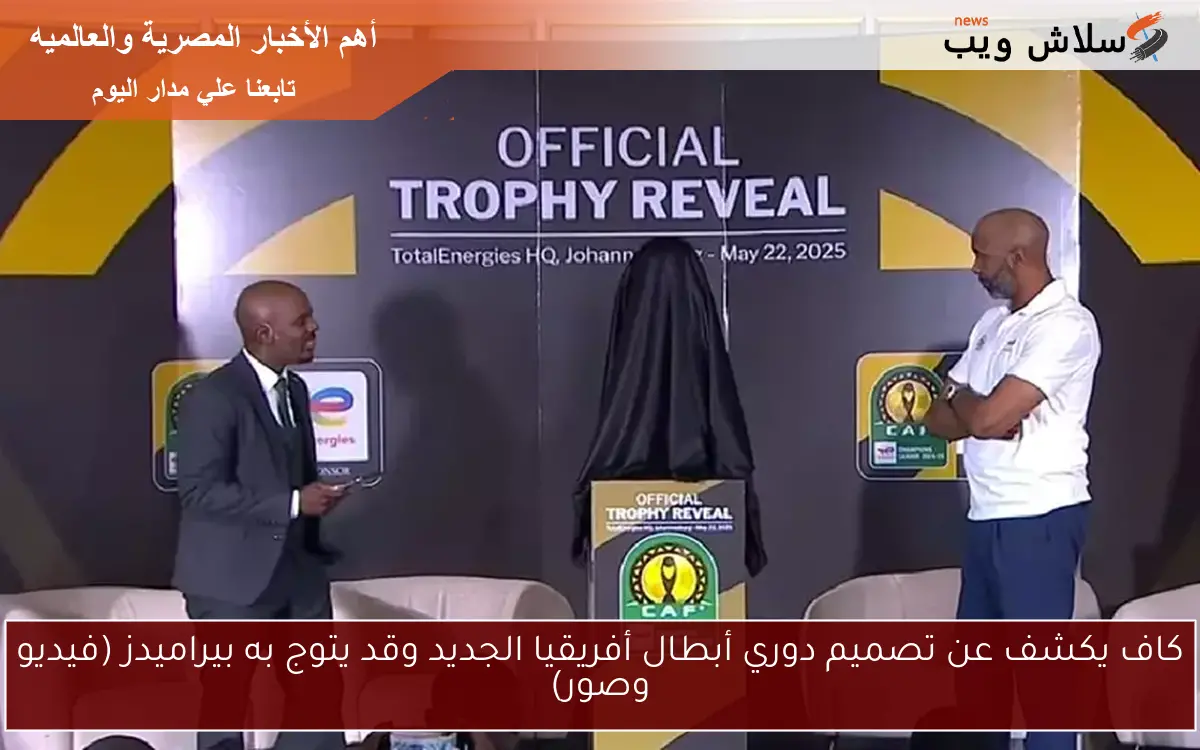 كاف يكشف عن تصميم دوري أبطال أفريقيا الجديد وقد يتوج به بيراميدز (فيديو وصور)