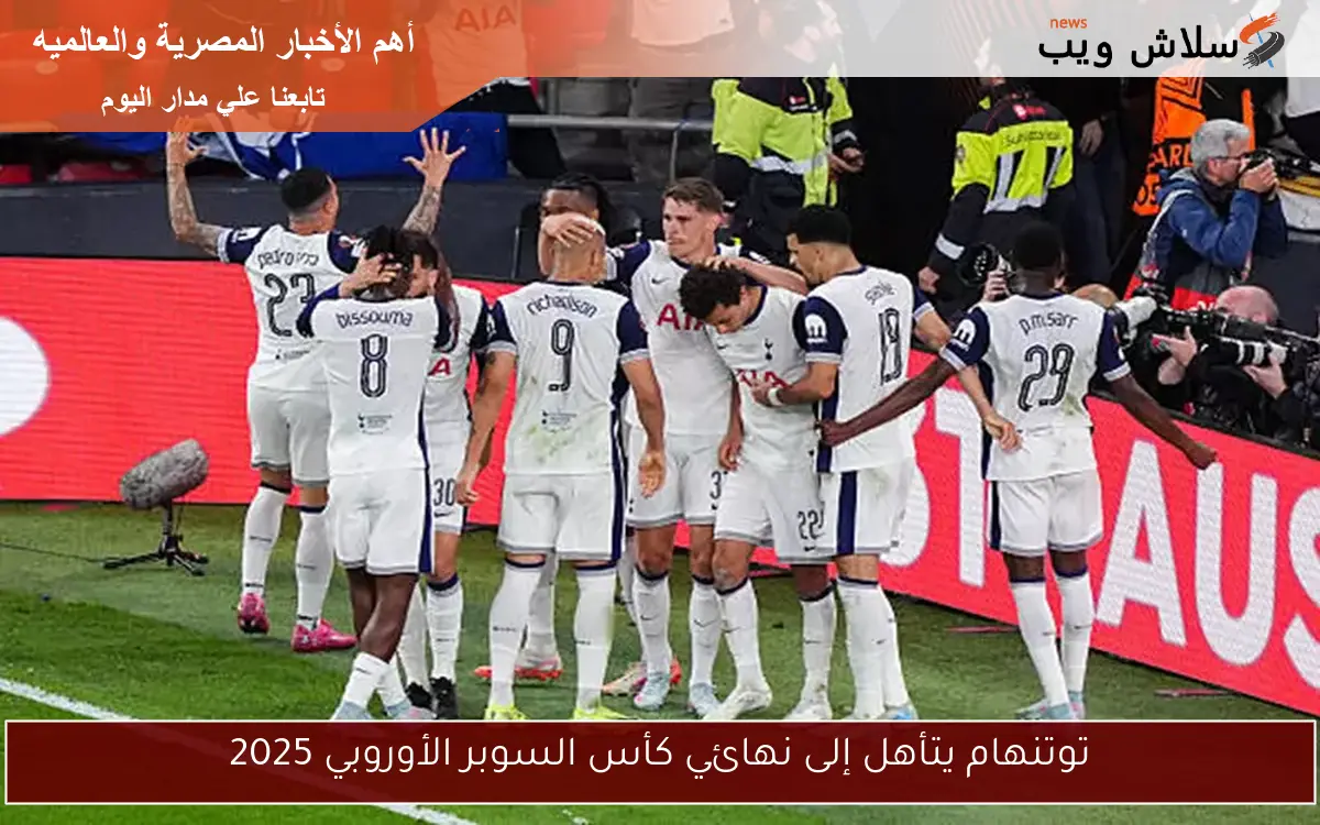 توتنهام يتأهل إلى نهائي كأس السوبر الأوروبي 2025