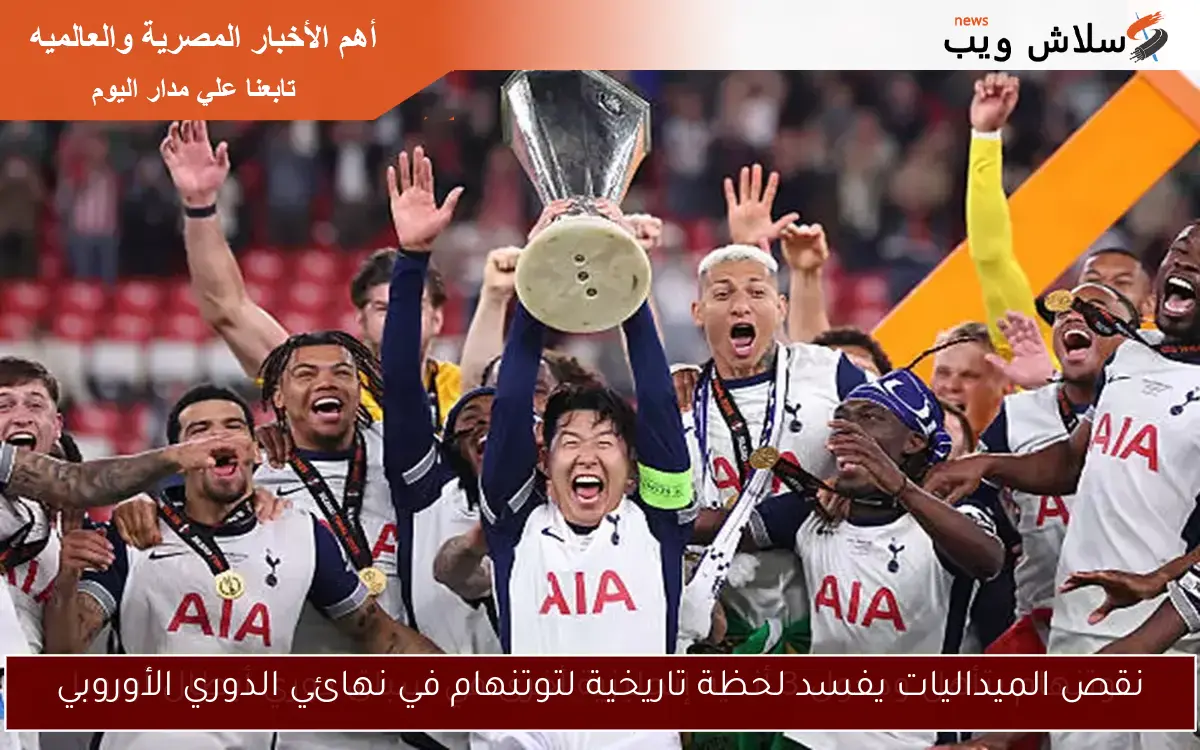 نقص الميداليات يفسد لحظة تاريخية لتوتنهام في نهائي الدوري الأوروبي