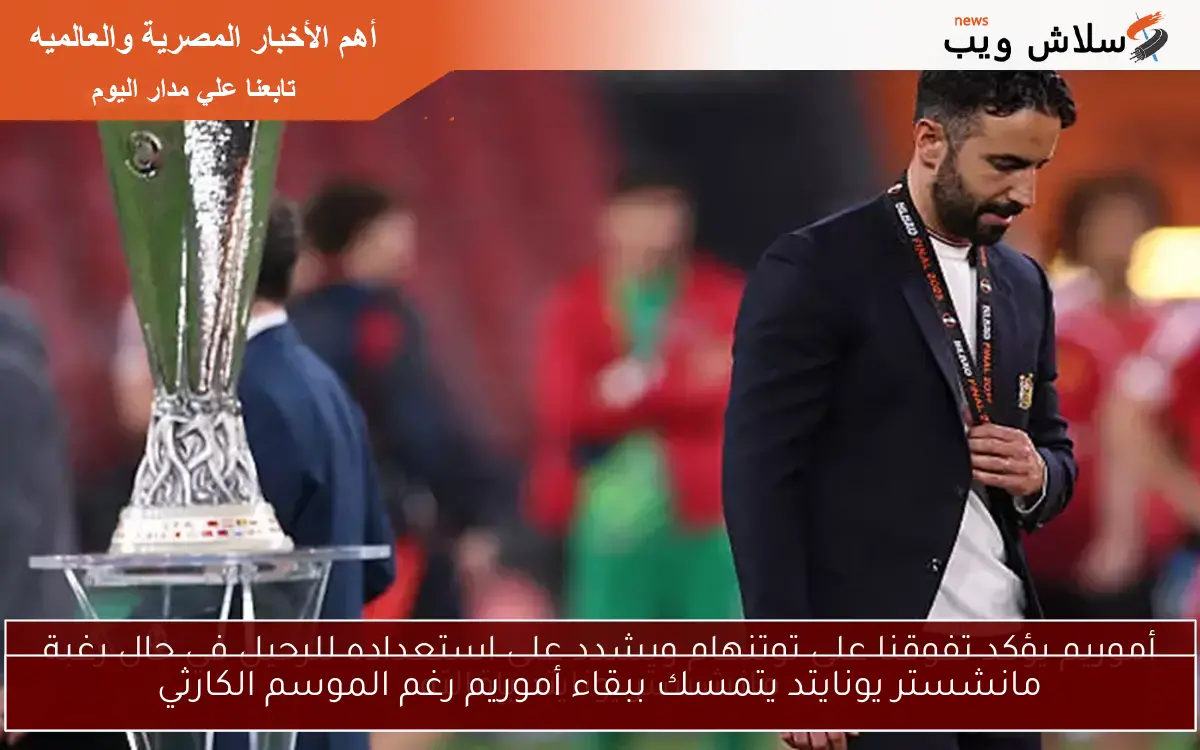 مانشستر يونايتد يتمسك ببقاء أموريم رغم الموسم الكارثي