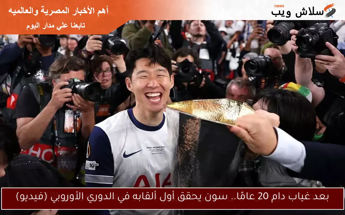 بعد غياب دام 20 عامًا.. سون يحقق أول ألقابه في الدوري الأوروبي (فيديو)