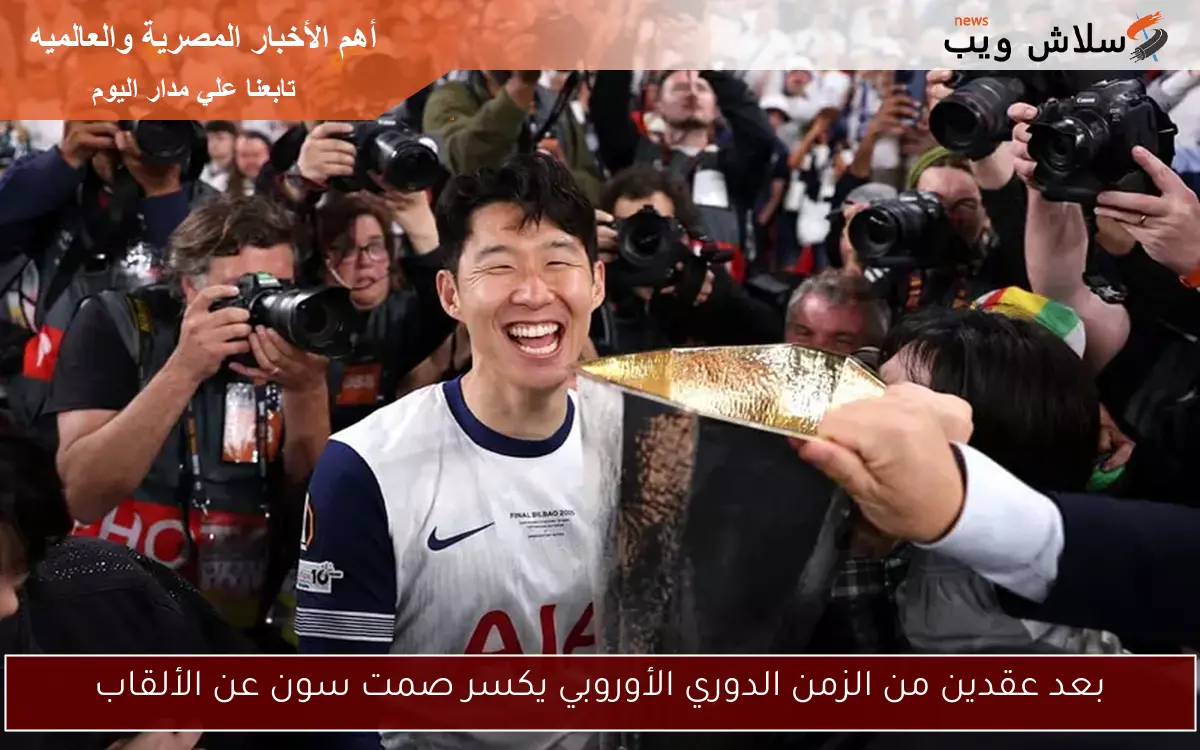 بعد عقدين من الزمن الدوري الأوروبي يكسر صمت سون عن الألقاب