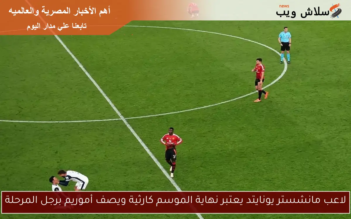 لاعب مانشستر يونايتد يعتبر نهاية الموسم كارثية ويصف أموريم برجل المرحلة