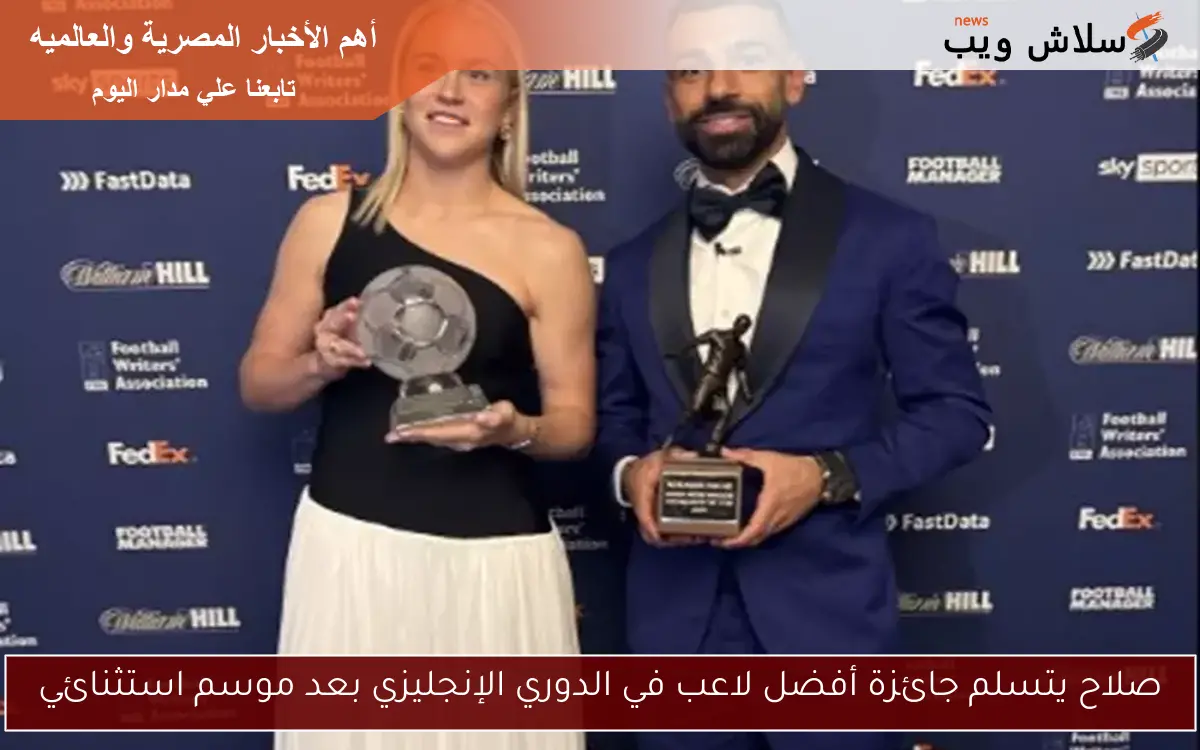 صلاح يتسلم جائزة أفضل لاعب في الدوري الإنجليزي بعد موسم استثنائي