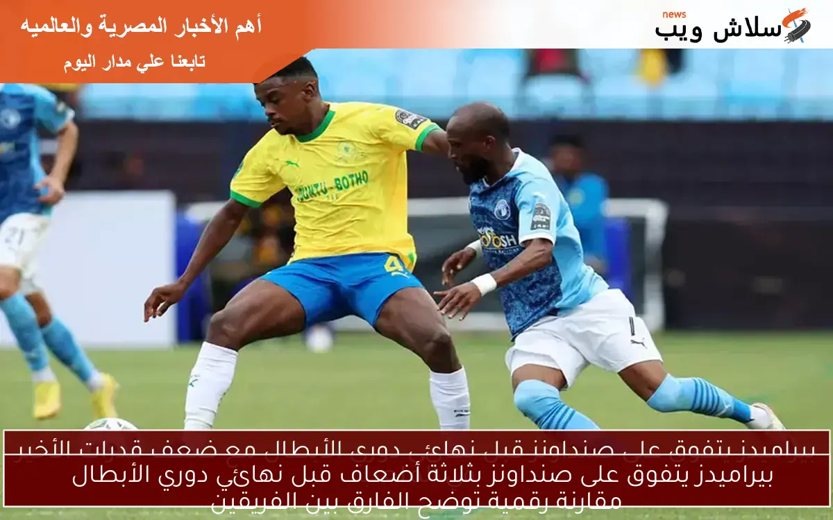 بيراميدز يتفوق على صنداونز بثلاثة أضعاف قبل نهائي دوري الأبطال
مقارنة رقمية توضح الفارق بين الفريقين