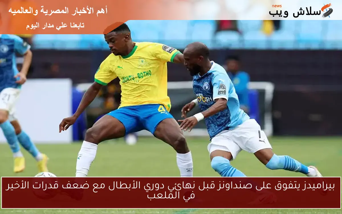 بيراميدز يتفوق على صنداونز قبل نهائي دوري الأبطال مع ضعف قدرات الأخير في الملعب
