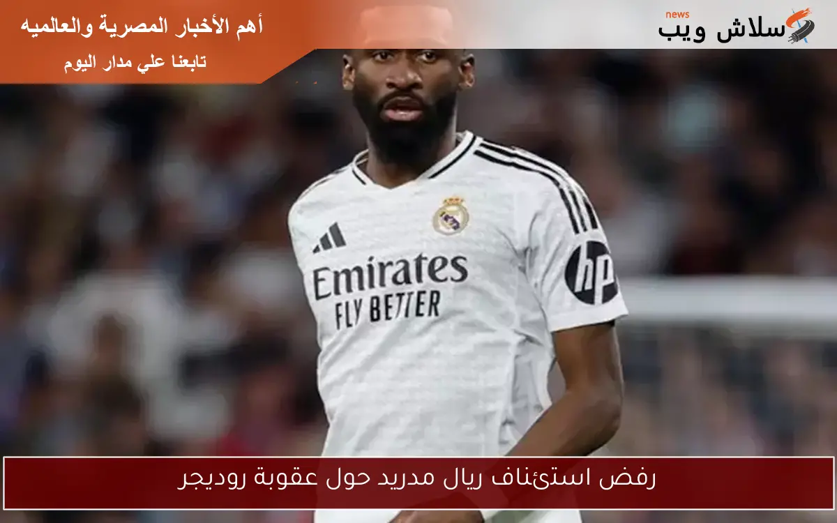 رفض استئناف ريال مدريد حول عقوبة روديجر