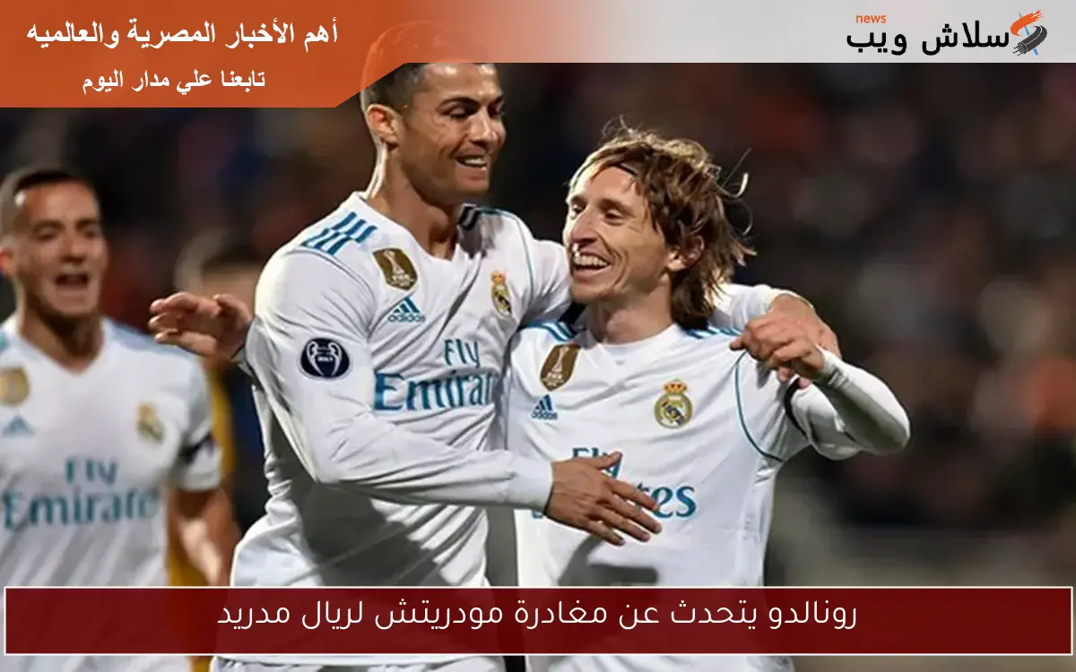 رونالدو يتحدث عن مغادرة مودريتش لريال مدريد