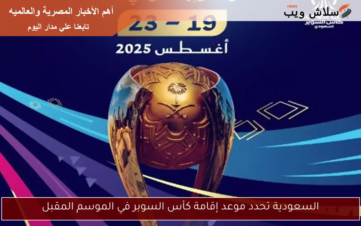 السعودية تحدد موعد إقامة كأس السوبر في الموسم المقبل