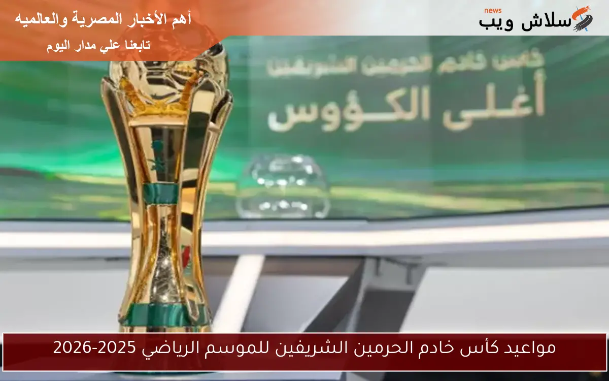 مواعيد كأس خادم الحرمين الشريفين للموسم الرياضي 2025-2026