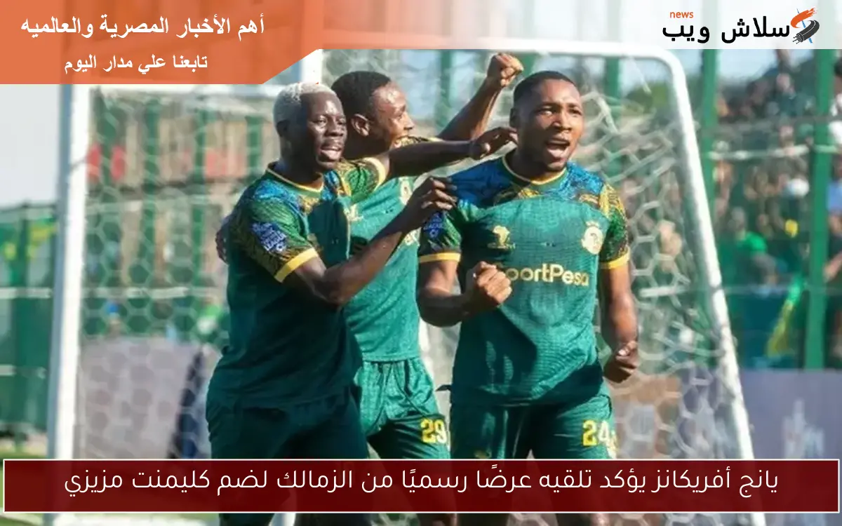 يانج أفريكانز يؤكد تلقيه عرضًا رسميًا من الزمالك لضم كليمنت مزيزي