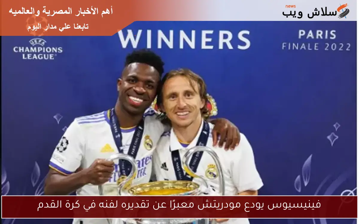 فينيسيوس يودع مودريتش معبرًا عن تقديره لفنه في كرة القدم